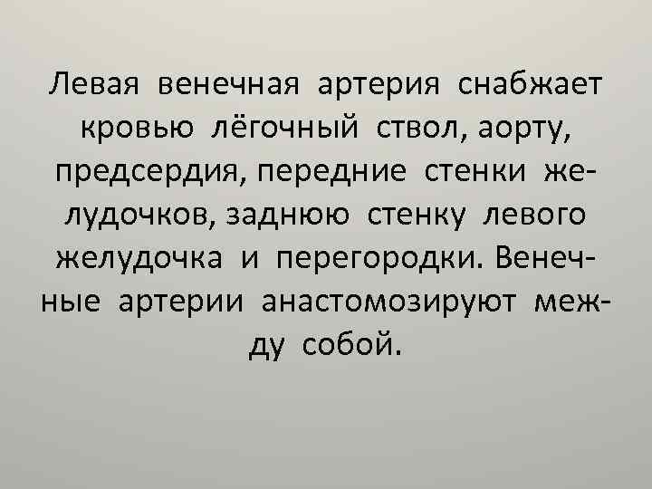Левая венечная артерия снабжает кровью лёгочный ствол, аорту, предсердия, передние стенки желудочков, заднюю стенку