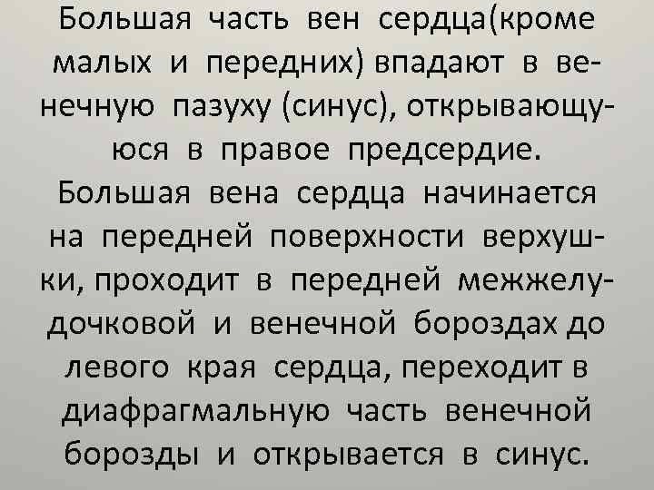 Большая часть вен сердца(кроме малых и передних) впадают в венечную пазуху (синус), открывающуюся в