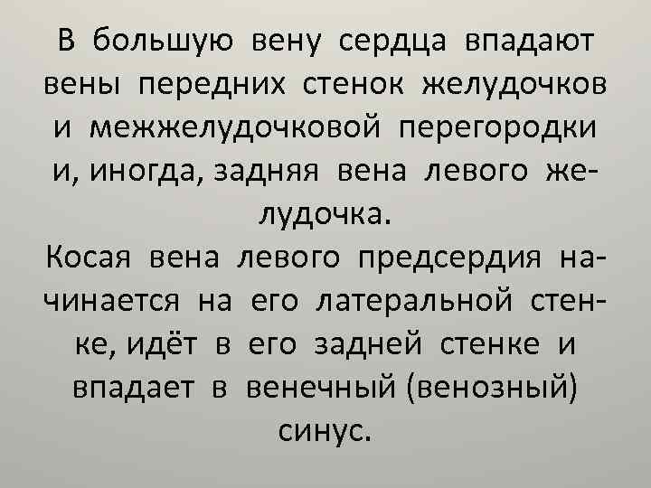 В большую вену сердца впадают вены передних стенок желудочков и межжелудочковой перегородки и, иногда,