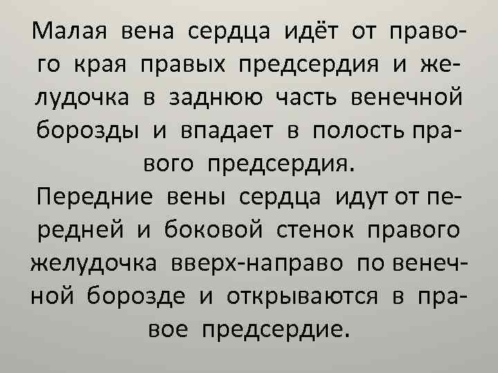 Малая вена сердца идёт от правого края правых предсердия и желудочка в заднюю часть