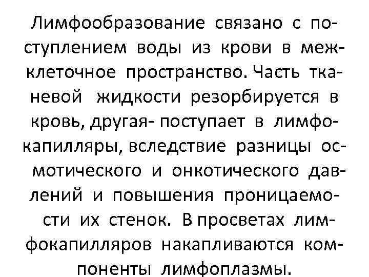 Лимфообразование связано с поступлением воды из крови в межклеточное пространство. Часть тканевой жидкости резорбируется