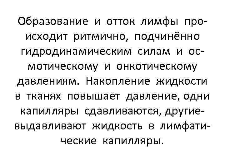 Образование и отток лимфы происходит ритмично, подчинённо гидродинамическим силам и осмотическому и онкотическому давлениям.