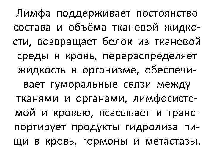 Лимфа поддерживает постоянство состава и объёма тканевой жидкости, возвращает белок из тканевой среды в