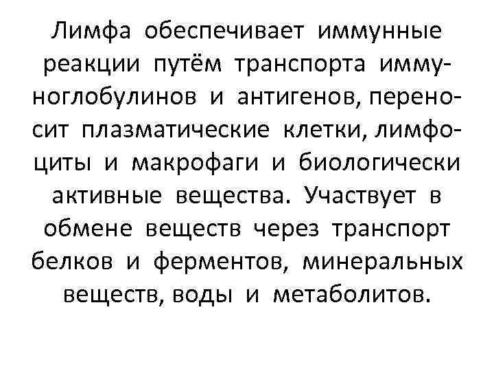 Лимфа обеспечивает иммунные реакции путём транспорта иммуноглобулинов и антигенов, переносит плазматические клетки, лимфоциты и