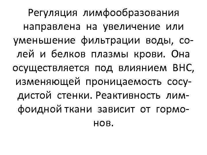 Регуляция лимфообразования направлена на увеличение или уменьшение фильтрации воды, солей и белков плазмы крови.