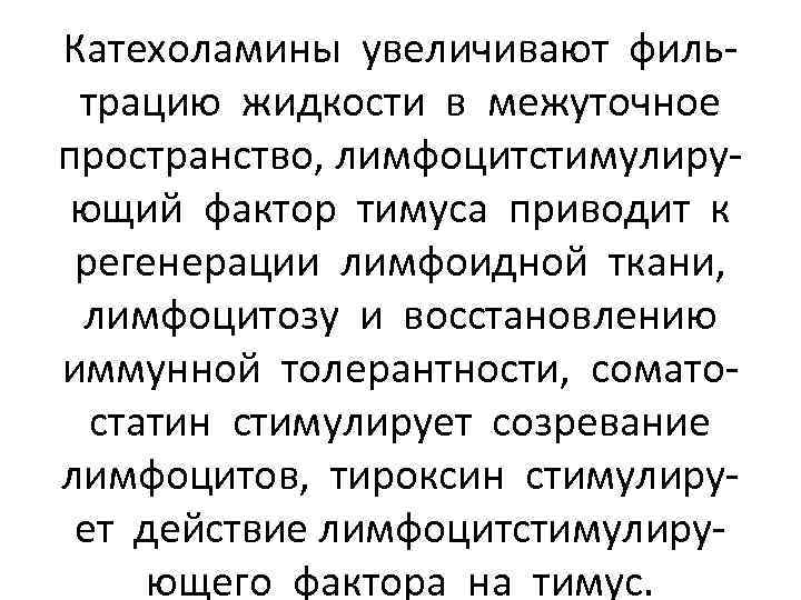 Катехоламины увеличивают фильтрацию жидкости в межуточное пространство, лимфоцитстимулирующий фактор тимуса приводит к регенерации лимфоидной