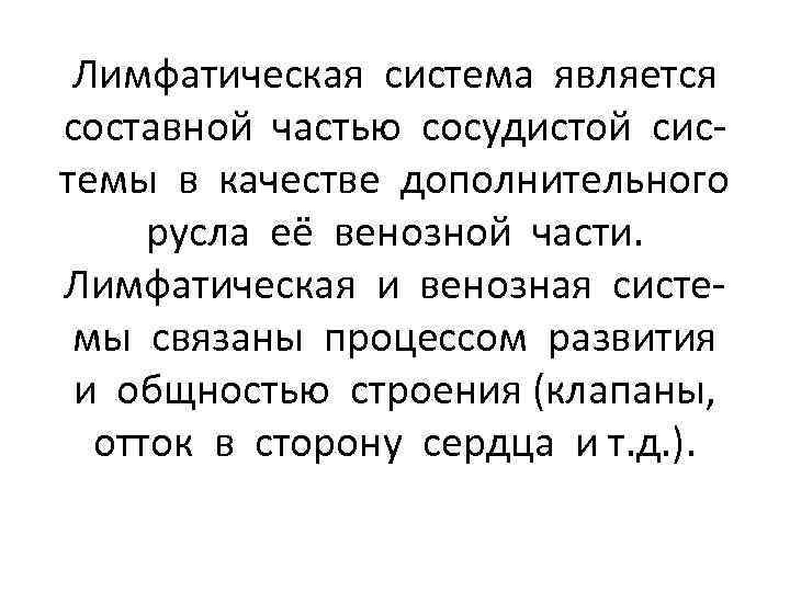 Лимфатическая система является составной частью сосудистой системы в качестве дополнительного русла её венозной части.