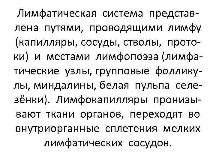 Лимфатическая система представлена путями, проводящими лимфу (капилляры, сосуды, стволы, протоки) и местами лимфопоэза (лимфатические