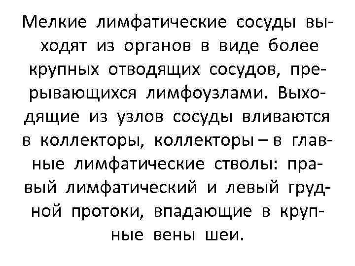 Мелкие лимфатические сосуды выходят из органов в виде более крупных отводящих сосудов, прерывающихся лимфоузлами.