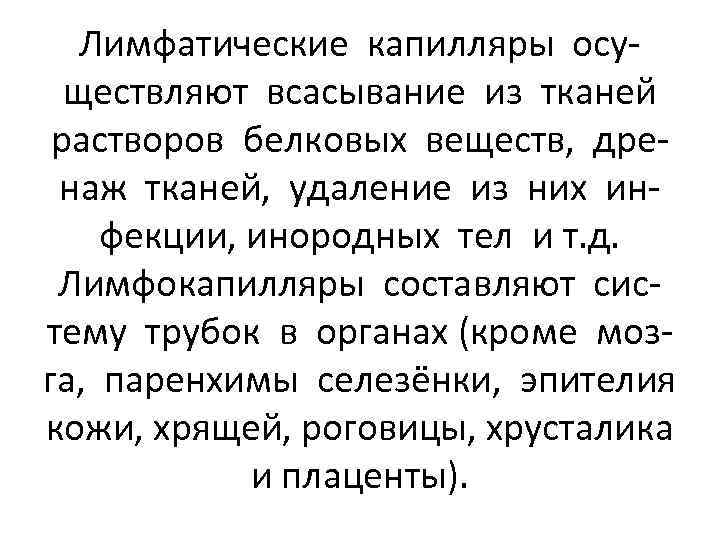 Лимфатические капилляры осуществляют всасывание из тканей растворов белковых веществ, дренаж тканей, удаление из них