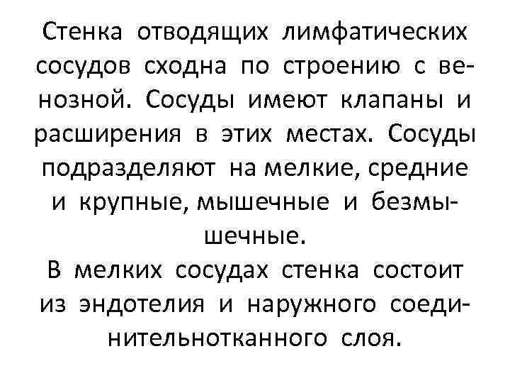 Стенка отводящих лимфатических сосудов сходна по строению с венозной. Сосуды имеют клапаны и расширения