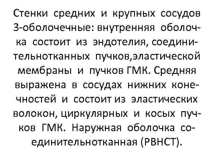 Стенки средних и крупных сосудов 3 -оболочечные: внутренняя оболочка состоит из эндотелия, соединительнотканных пучков,