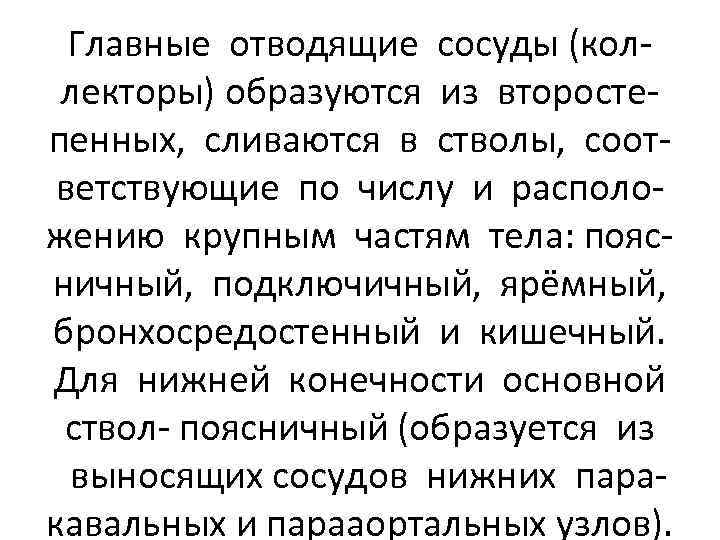 Главные отводящие сосуды (коллекторы) образуются из второстепенных, сливаются в стволы, соответствующие по числу и