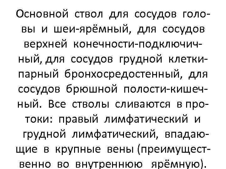 Основной ствол для сосудов головы и шеи-ярёмный, для сосудов верхней конечности-подключичный, для сосудов грудной