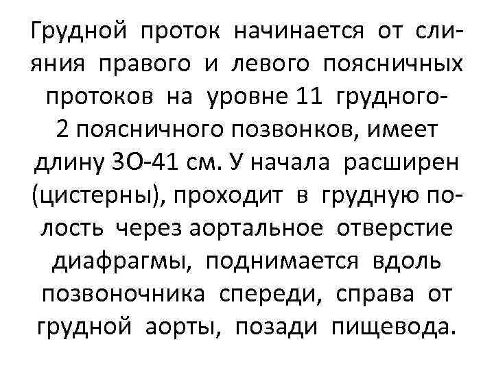 Грудной проток начинается от слияния правого и левого поясничных протоков на уровне 11 грудного