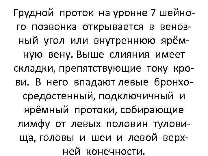 Грудной проток на уровне 7 шейного позвонка открывается в венозный угол или внутреннюю ярёмную