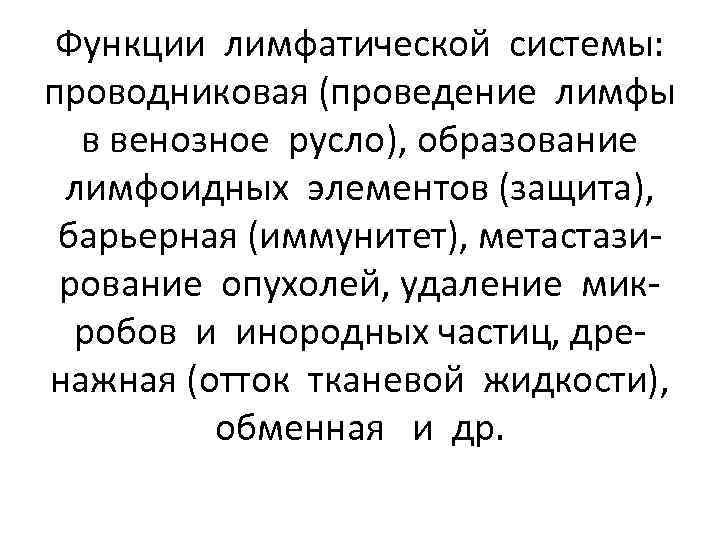 Функции лимфатической системы: проводниковая (проведение лимфы в венозное русло), образование лимфоидных элементов (защита), барьерная