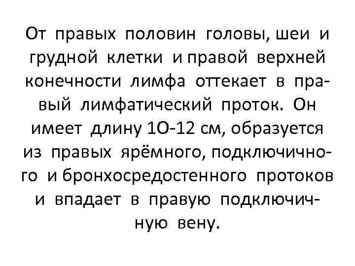 От правых половин головы, шеи и грудной клетки и правой верхней конечности лимфа оттекает