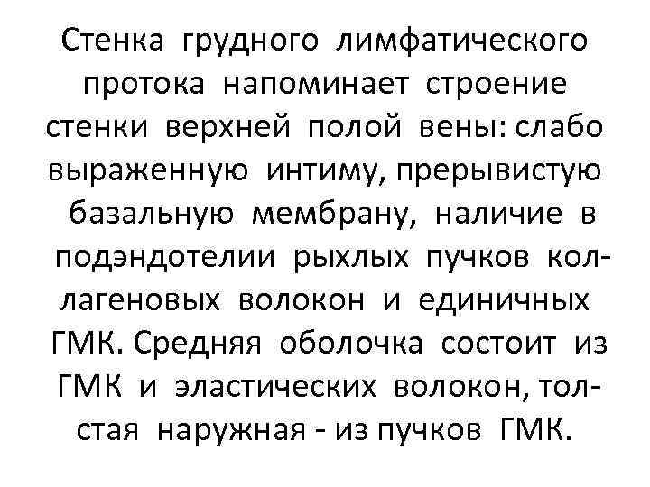 Стенка грудного лимфатического протока напоминает строение стенки верхней полой вены: слабо выраженную интиму, прерывистую