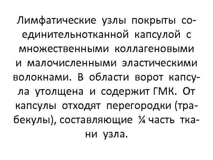 Лимфатические узлы покрыты соединительнотканной капсулой с множественными коллагеновыми и малочисленными эластическими волокнами. В области