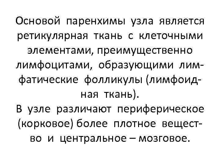 Основой паренхимы узла является ретикулярная ткань с клеточными элементами, преимущественно лимфоцитами, образующими лимфатические фолликулы