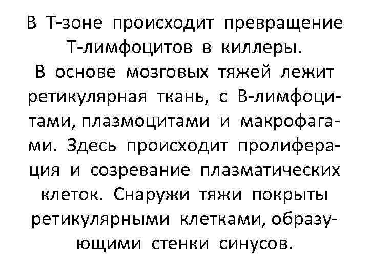 В Т-зоне происходит превращение Т-лимфоцитов в киллеры. В основе мозговых тяжей лежит ретикулярная ткань,