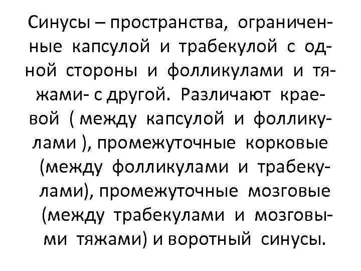 Синусы – пространства, ограниченные капсулой и трабекулой с одной стороны и фолликулами и тяжами-