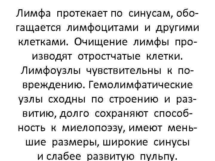 Лимфа протекает по синусам, обогащается лимфоцитами и другими клетками. Очищение лимфы производят отростчатые клетки.