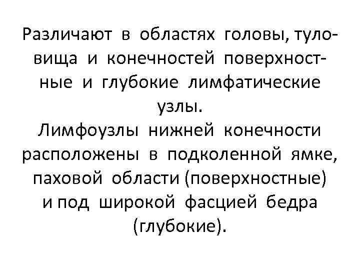 Различают в областях головы, туловища и конечностей поверхностные и глубокие лимфатические узлы. Лимфоузлы нижней