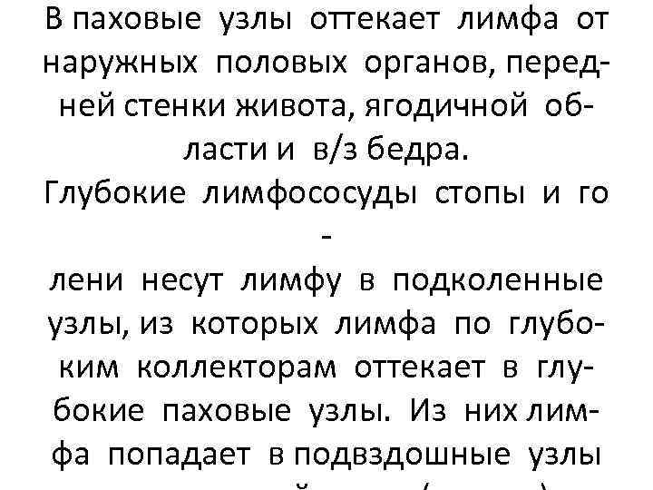 В паховые узлы оттекает лимфа от наружных половых органов, передней стенки живота, ягодичной области