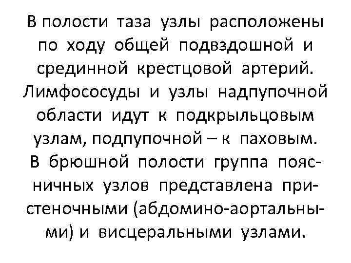 В полости таза узлы расположены по ходу общей подвздошной и срединной крестцовой артерий. Лимфососуды