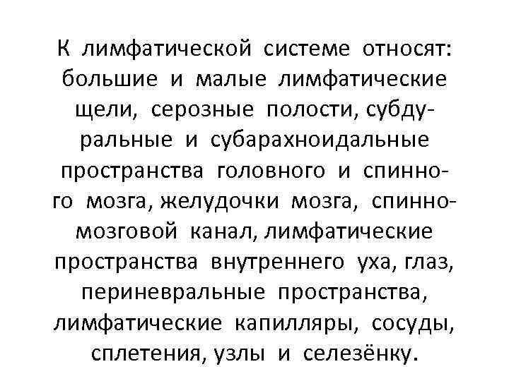 К лимфатической системе относят: большие и малые лимфатические щели, серозные полости, субдуральные и субарахноидальные