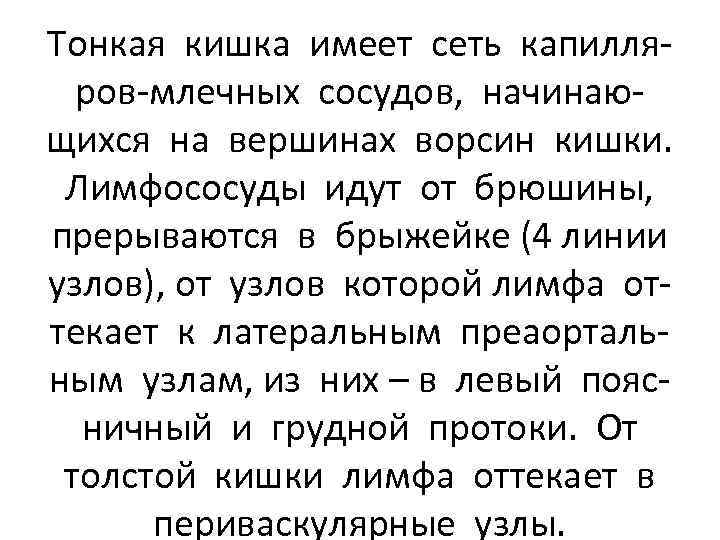 Тонкая кишка имеет сеть капилляров-млечных сосудов, начинающихся на вершинах ворсин кишки. Лимфососуды идут от