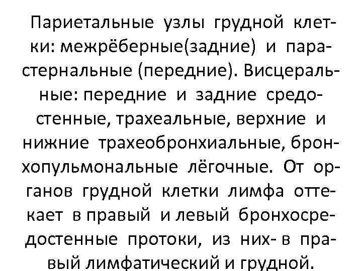 Париетальные узлы грудной клетки: межрёберные(задние) и парастернальные (передние). Висцеральные: передние и задние средостенные, трахеальные,