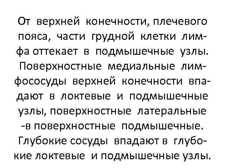 От верхней конечности, плечевого пояса, части грудной клетки лимфа оттекает в подмышечные узлы. Поверхностные