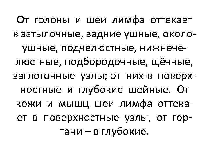 От головы и шеи лимфа оттекает в затылочные, задние ушные, околоушные, подчелюстные, нижнечелюстные, подбородочные,