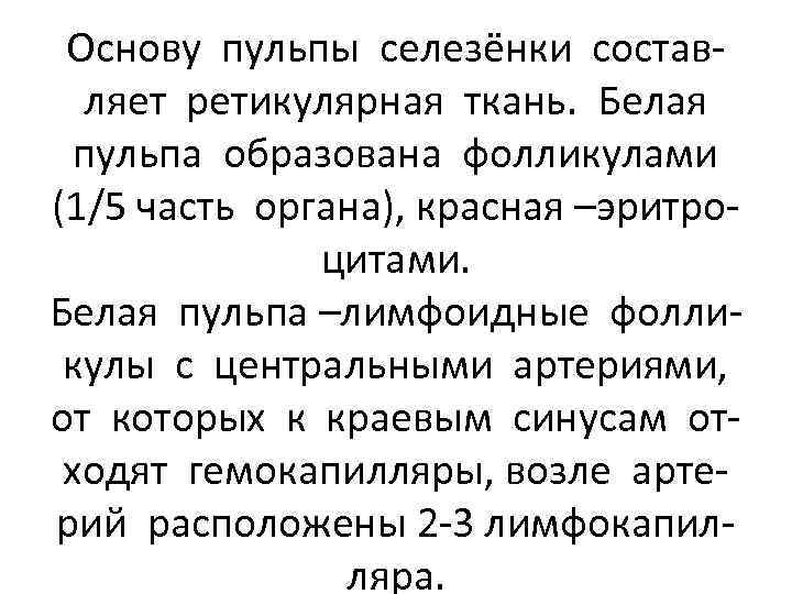 Основу пульпы селезёнки составляет ретикулярная ткань. Белая пульпа образована фолликулами (1/5 часть органа), красная