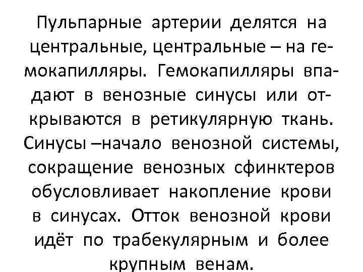 Пульпарные артерии делятся на центральные, центральные – на гемокапилляры. Гемокапилляры впадают в венозные синусы