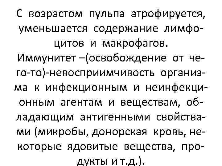 С возрастом пульпа атрофируется, уменьшается содержание лимфоцитов и макрофагов. Иммунитет –(освобождение от чего-то)-невосприимчивость организма