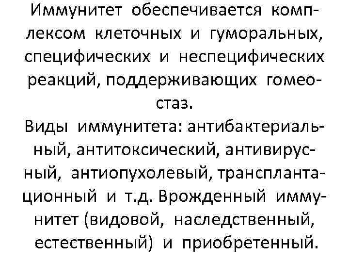 Иммунитет обеспечивается комплексом клеточных и гуморальных, специфических и неспецифических реакций, поддерживающих гомеостаз. Виды иммунитета: