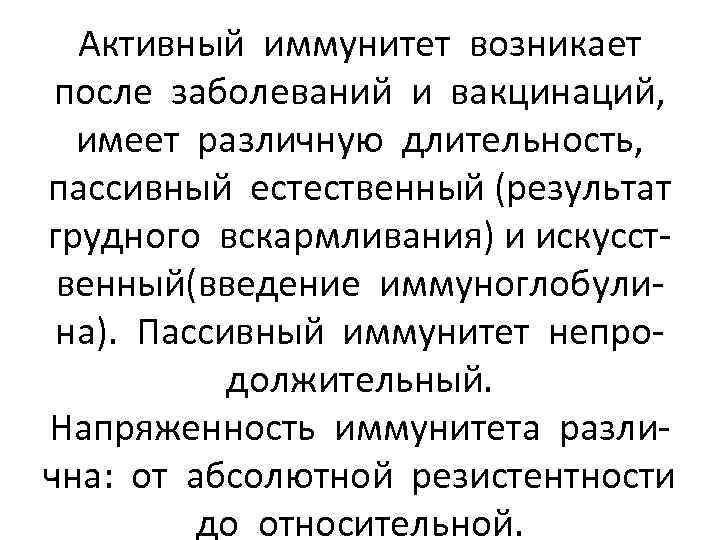 Активный иммунитет возникает после заболеваний и вакцинаций, имеет различную длительность, пассивный естественный (результат грудного