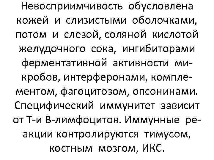 Невосприимчивость обусловлена кожей и слизистыми оболочками, потом и слезой, соляной кислотой желудочного сока, ингибиторами