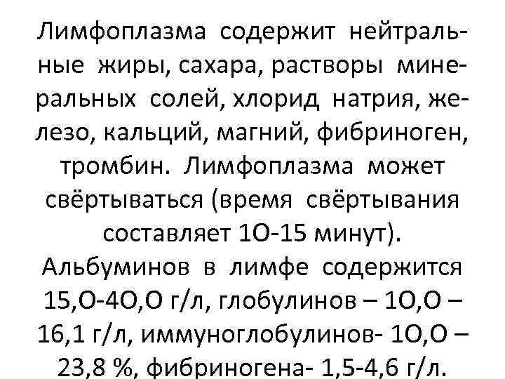 Лимфоплазма содержит нейтральные жиры, сахара, растворы минеральных солей, хлорид натрия, железо, кальций, магний, фибриноген,