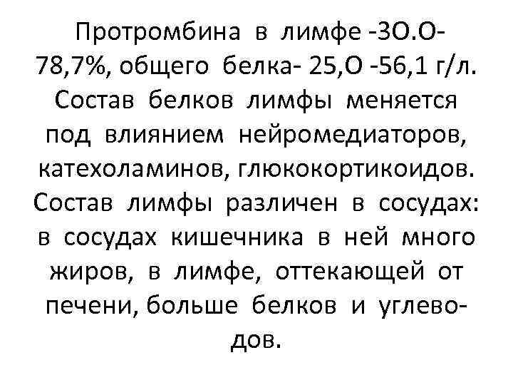 Протромбина в лимфе -3 О. О 78, 7%, общего белка- 25, О -56, 1