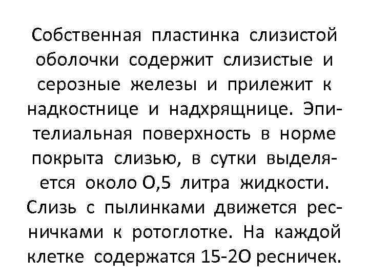 Собственная пластинка слизистой оболочки содержит слизистые и серозные железы и прилежит к надкостнице и