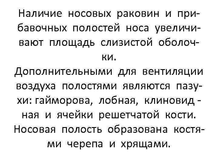Наличие носовых раковин и прибавочных полостей носа увеличивают площадь слизистой оболочки. Дополнительными для вентиляции