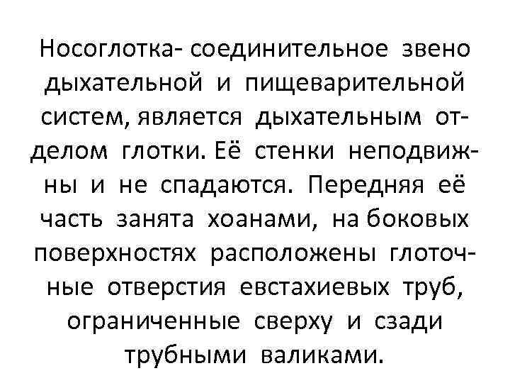 Носоглотка- соединительное звено дыхательной и пищеварительной систем, является дыхательным отделом глотки. Её стенки неподвижны