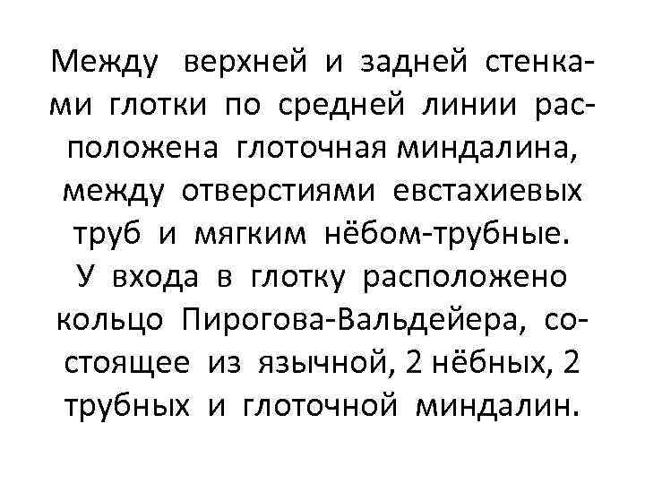 Между верхней и задней стенками глотки по средней линии расположена глоточная миндалина, между отверстиями