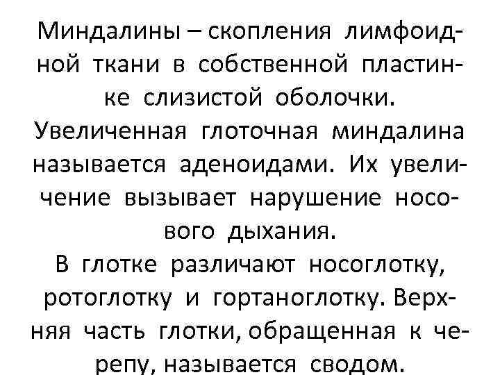 Миндалины – скопления лимфоидной ткани в собственной пластинке слизистой оболочки. Увеличенная глоточная миндалина называется