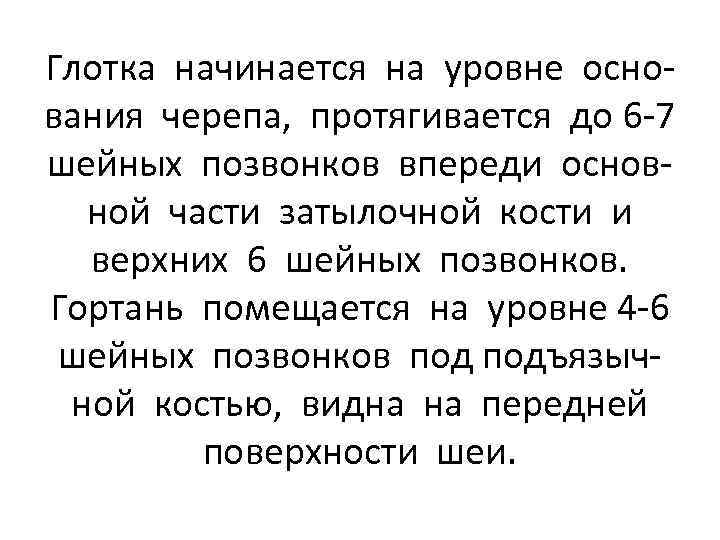 Глотка начинается на уровне основания черепа, протягивается до 6 -7 шейных позвонков впереди основной